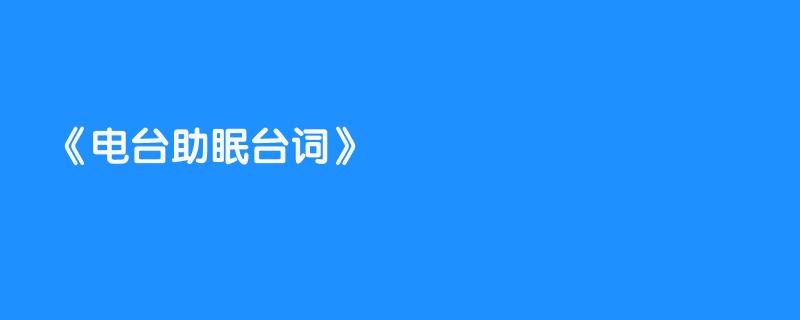 电台助眠台词