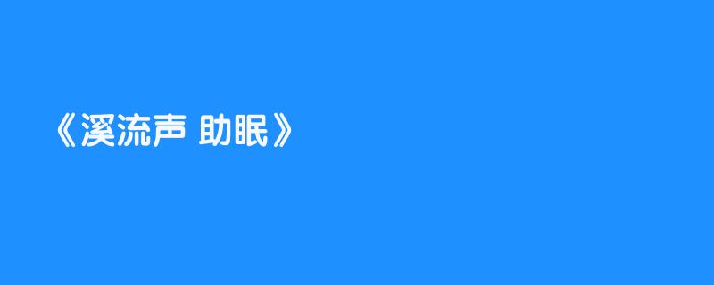 溪流声 助眠